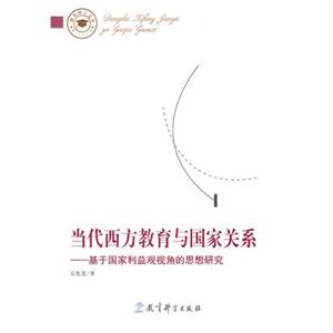 当代西方教育与国家关系-基于国家利益观视角的思想研究-技术教育社区