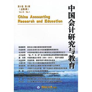 中国会计研究与教育-第6卷 第1辑(总第6辑)-技术教育社区