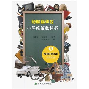 地球村经济 首尾相接-动脑筋学校-小学经济教科书-5-技术教育社区