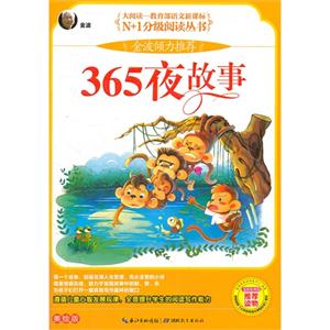 365夜故事-美绘版-技术教育社区