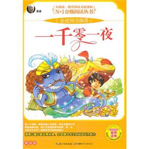 一千零一夜-美绘版-技术教育社区