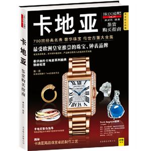 卡地亚鉴赏购买指南-BRAND名牌志-VOL.25-技术教育社区