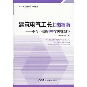 建筑电气工长上岗指南-不可不知的500个关键细节-技术教育社区