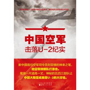 中国空军击落U-2纪实-技术教育社区
