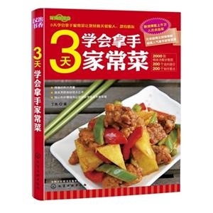 3天学会拿手家常菜-时尚新厨房-超详细10步图解版-技术教育社区