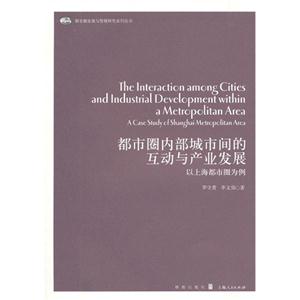都市圈内部城市间的互动与产业发展-又上海都市圈为例-技术教育社区