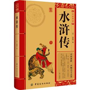 水浒传-中华经典必读-全本-技术教育社区