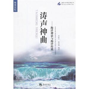 涛声神曲-海洋神话与海洋传说-技术教育社区