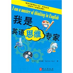我是英语思维专家(跟菜鸟英语say no系列丛书)-技术教育社区