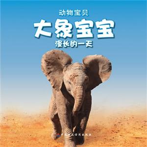 大象宝宝漫长的一天-动物宝贝-送自己动手涂涂看-技术教育社区