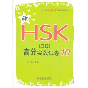 新HSK(五级)高分实战试卷-10-技术教育社区