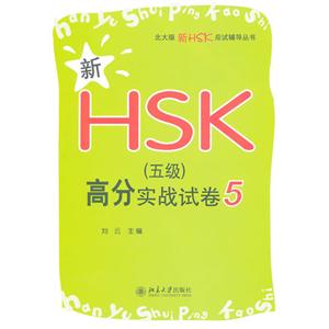 新HSK(五级)高分实战试卷-5-技术教育社区