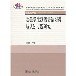 欧美学生汉语语法习得与认知专题研究-技术教育社区