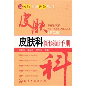 皮肤科新医师手册-第二版-技术教育社区