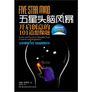 五星头脑风暴-开启创意的101道想像题-技术教育社区