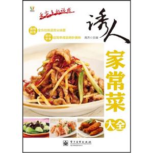 诱人家常菜大全-舌尖上的诱惑-技术教育社区