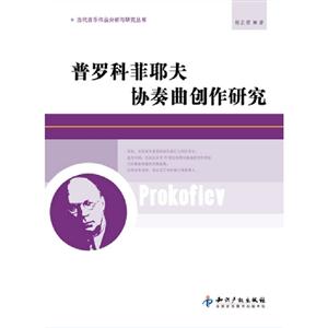 普罗科菲耶夫协奏曲创作研究-技术教育社区