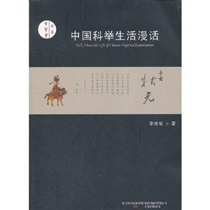 中国科举生活漫话-技术教育社区