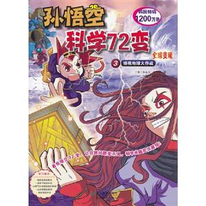 拯救地球大作战-孙悟空科学72变-全球变暖-3-技术教育社区
