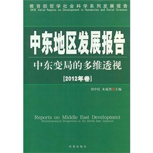 中东地区发展报告-中东变局的多维透视-2012年卷-技术教育社区