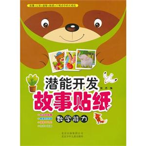 数学能力-潜能开发故事贴纸-技术教育社区