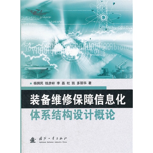 装备维修保障信息化体系结构设计概论