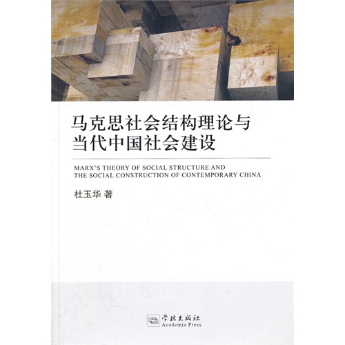 马克思社会结构理论与当代中国社会建设