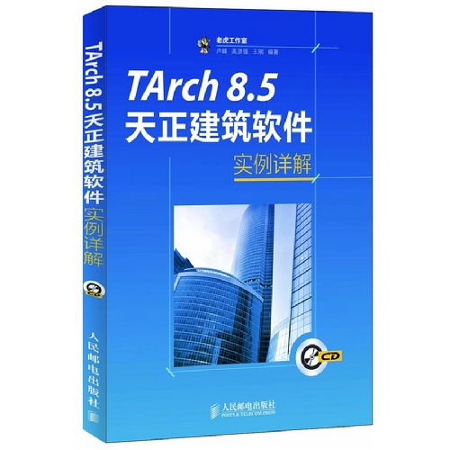 TArch8.5天正建筑软件实例详解-(附光盘)