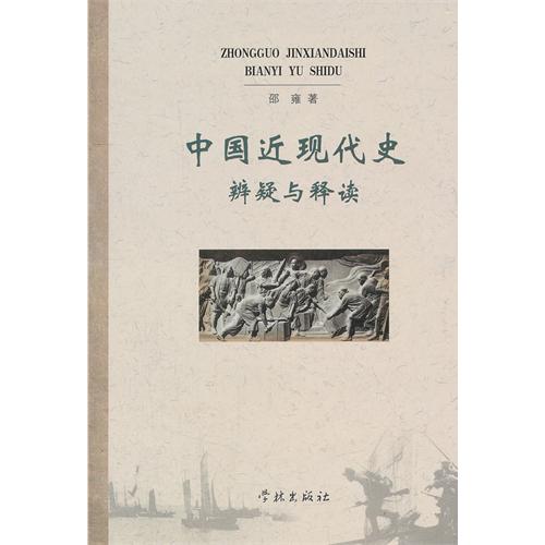中国近现代史辨疑与释读