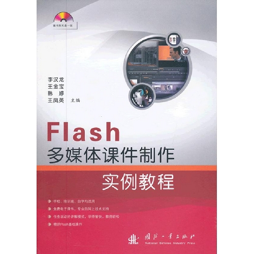 Flash多媒体课件制作实例教程-(含光盘)