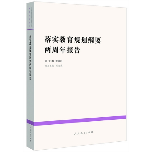 落实教育规划纲要两周年报告