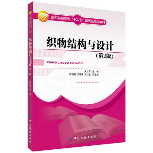织物结构与设计-(第2版)