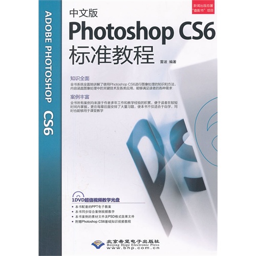 Photoshop CS6标准教程-中文版-配2张DVD光盘