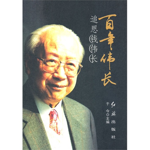 百年伟长追思钱伟长