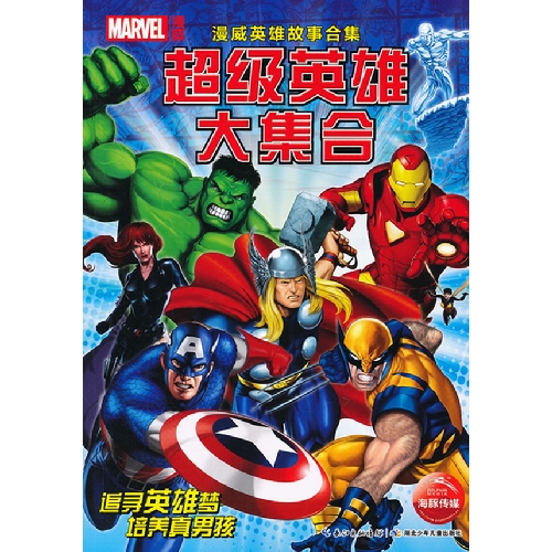 超级英雄大合集-漫威英雄故事合集