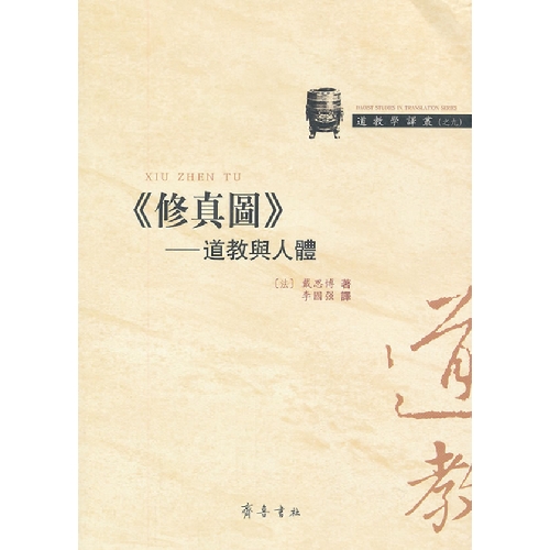 《修真图》-道教与人体
