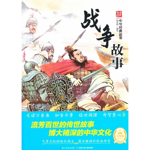 战争故事-中华经典故事