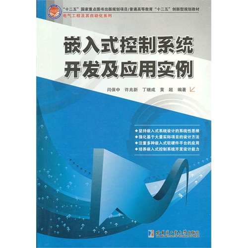 嵌入式控制系统开发及应用实例