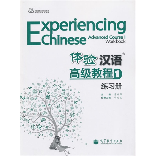体验汉语高级教程练习册-1