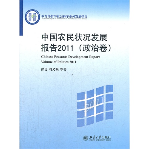 中国农民状况发展报告2011(政治卷)