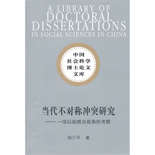 当代不对称冲突研究-一项以战略为视角的考察