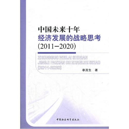 2011-2020-中国未来十年经济发展的战略思考