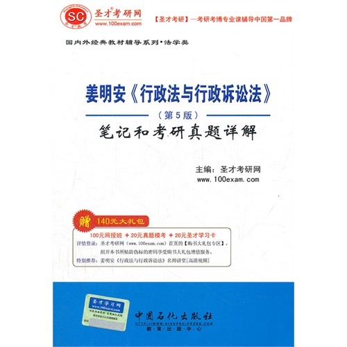 姜明安《行政法与行政诉讼法》(第5版)笔记和考研真题详解