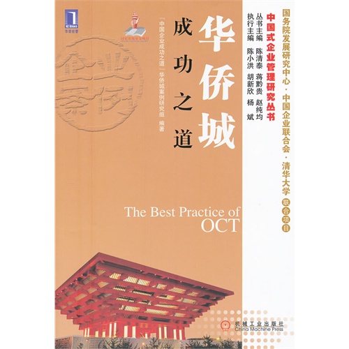 华侨城成功之道