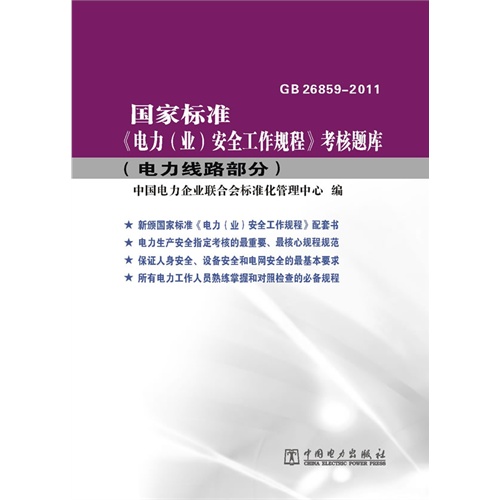 国家标准电力(业)安全工作规程考核题库(电力线路部分)D11旁架