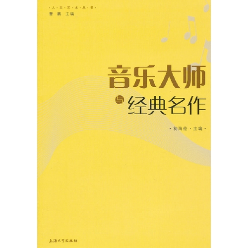 音乐大师与经典名作