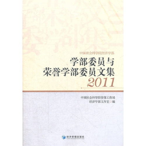学部委员与荣誉学部委员文集:2011
