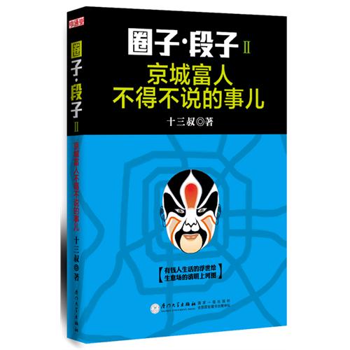 圈子·段子:Ⅱ:京城富人不得不说的事儿