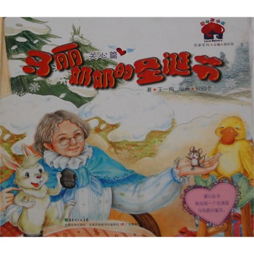 马丽奶奶的圣诞节-关心篇