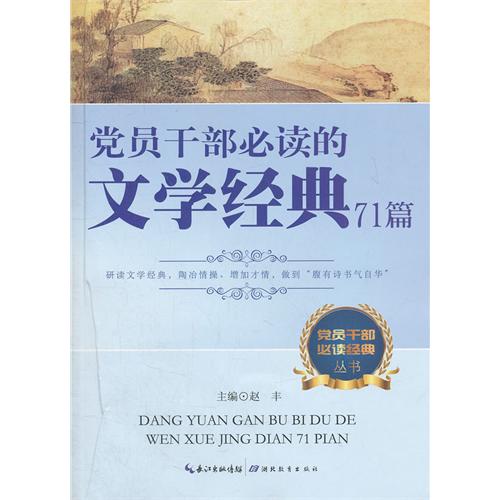 党员干部必读的文学经典71篇